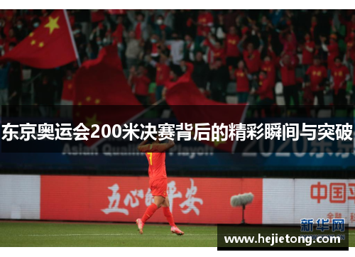 东京奥运会200米决赛背后的精彩瞬间与突破