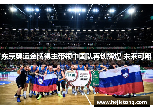 东京奥运金牌得主带领中国队再创辉煌 未来可期