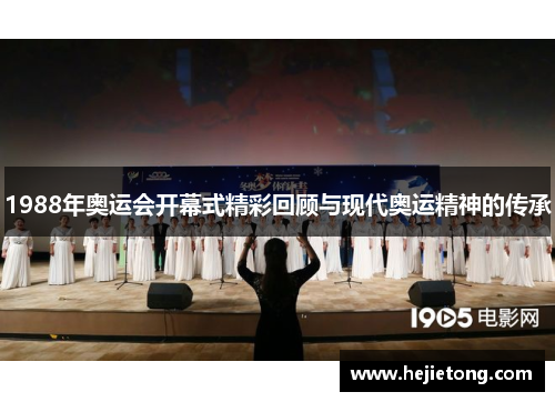 1988年奥运会开幕式精彩回顾与现代奥运精神的传承