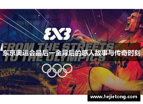 东京奥运会最后一金背后的感人故事与传奇时刻