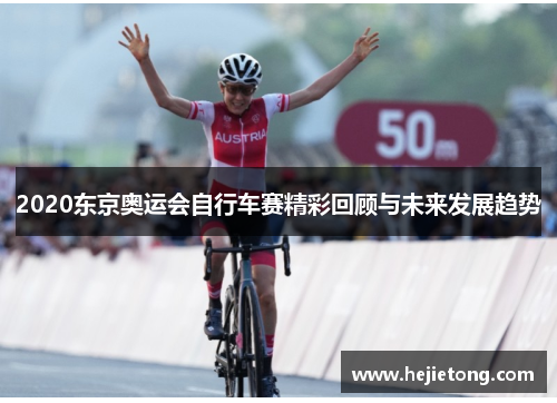 2020东京奥运会自行车赛精彩回顾与未来发展趋势