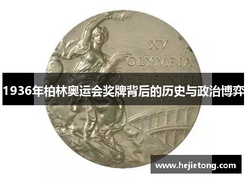 1936年柏林奥运会奖牌背后的历史与政治博弈