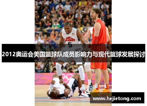 2012奥运会美国篮球队成员影响力与现代篮球发展探讨