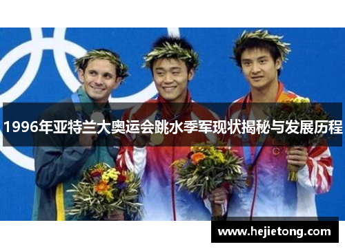 1996年亚特兰大奥运会跳水季军现状揭秘与发展历程