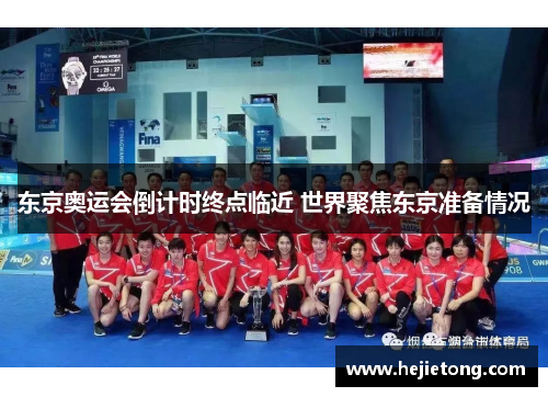 东京奥运会倒计时终点临近 世界聚焦东京准备情况