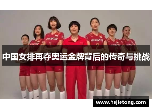 中国女排再夺奥运金牌背后的传奇与挑战
