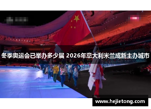 冬季奥运会已举办多少届 2026年意大利米兰成新主办城市