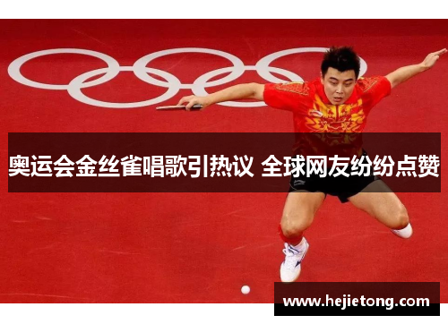 奥运会金丝雀唱歌引热议 全球网友纷纷点赞