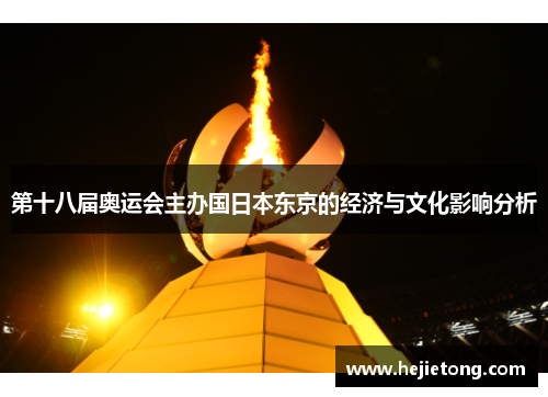 第十八届奥运会主办国日本东京的经济与文化影响分析