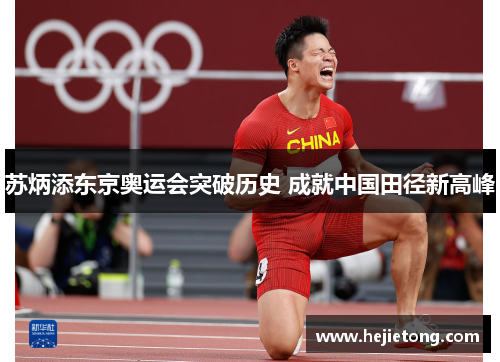 苏炳添东京奥运会突破历史 成就中国田径新高峰