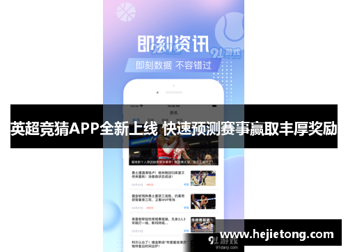 英超竞猜APP全新上线 快速预测赛事赢取丰厚奖励